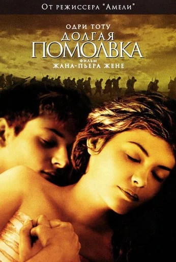 Долгая помолвка (2004) онлайн бесплатно